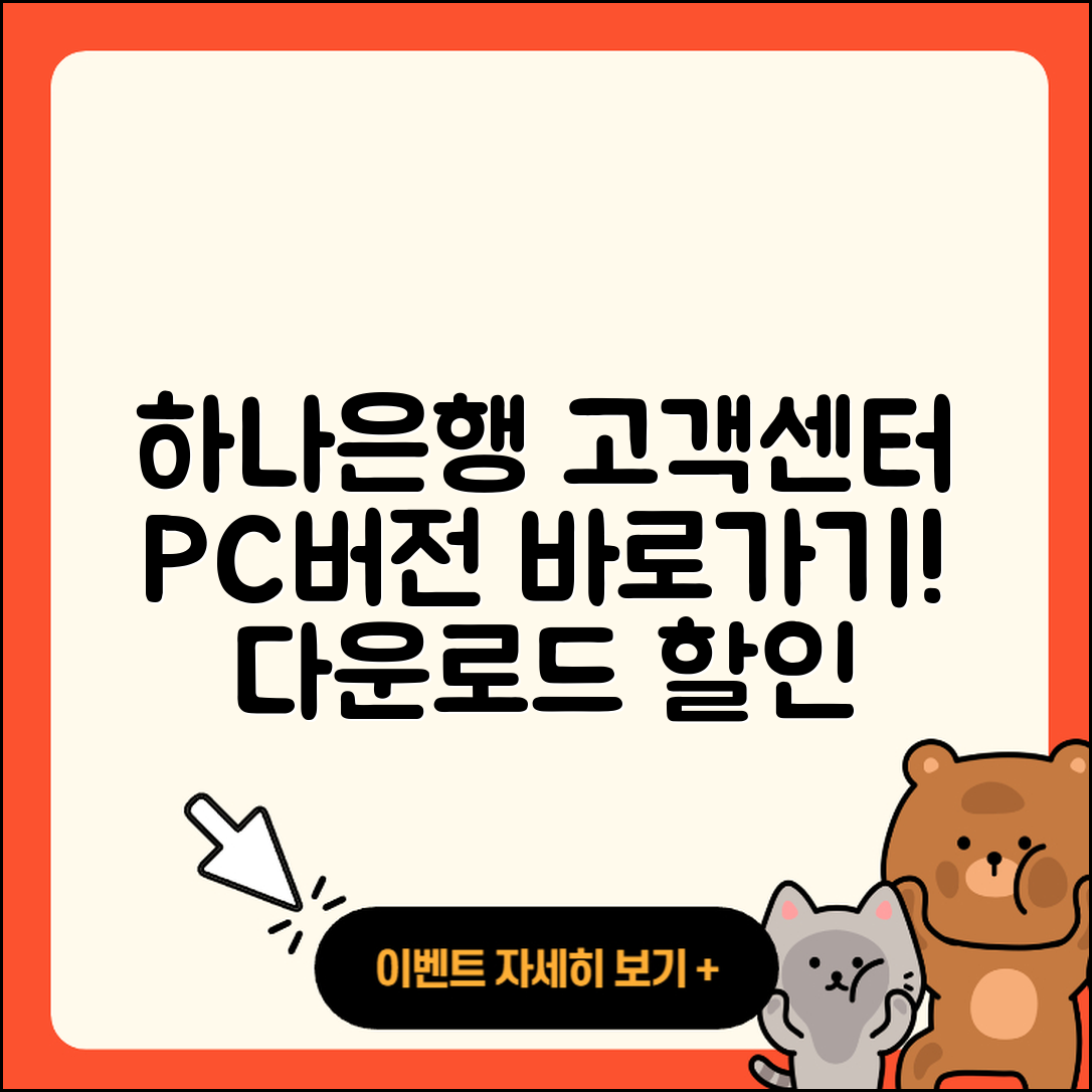 하나은행 pc버전 고객센터 | 바로가기 | 다운로드 | 가격 | 할인 | 사용법 | 오류 | 티켓 | 후기 | 2025