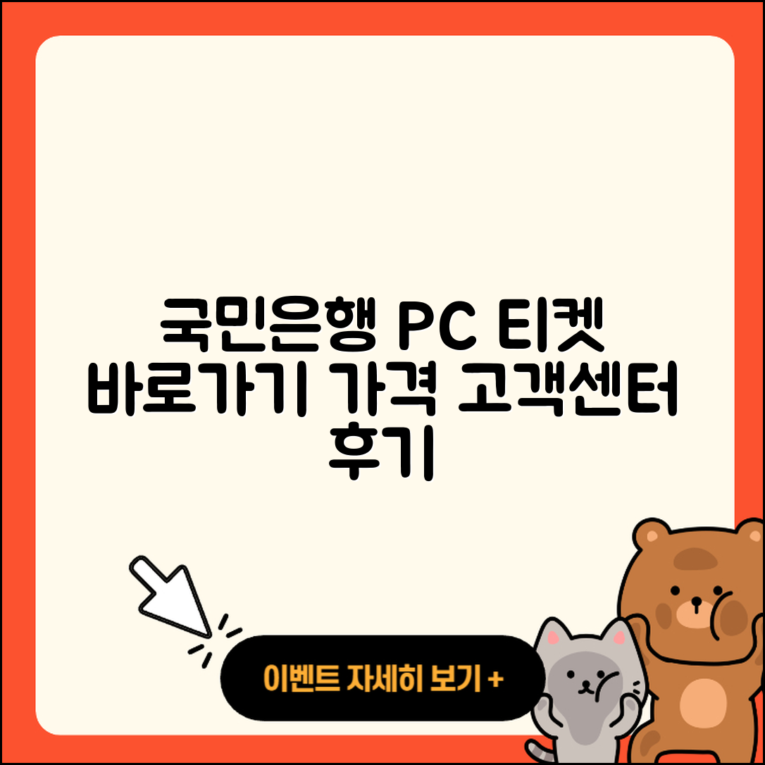 국민은행 pc버전 티켓 | 바로가기 | 가격 | 고객센터 | 다운로드 | 후기 | 2025
