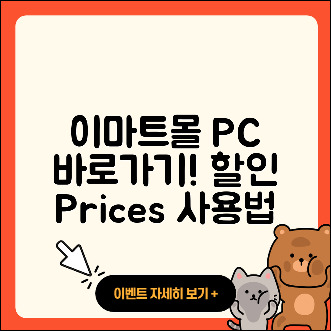 이마트몰 pc버전 바로가기 | 할인 | 가격 | 오류 | 사용법 | 2025