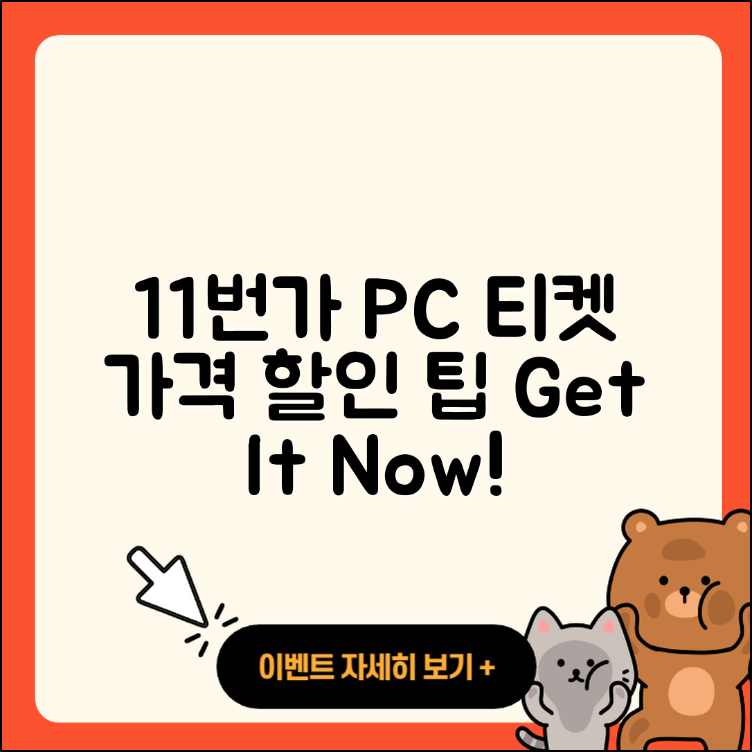 11번가 pc버전 티켓 | 가격 | 할인 | 바로가기 | 사용법 | 2025