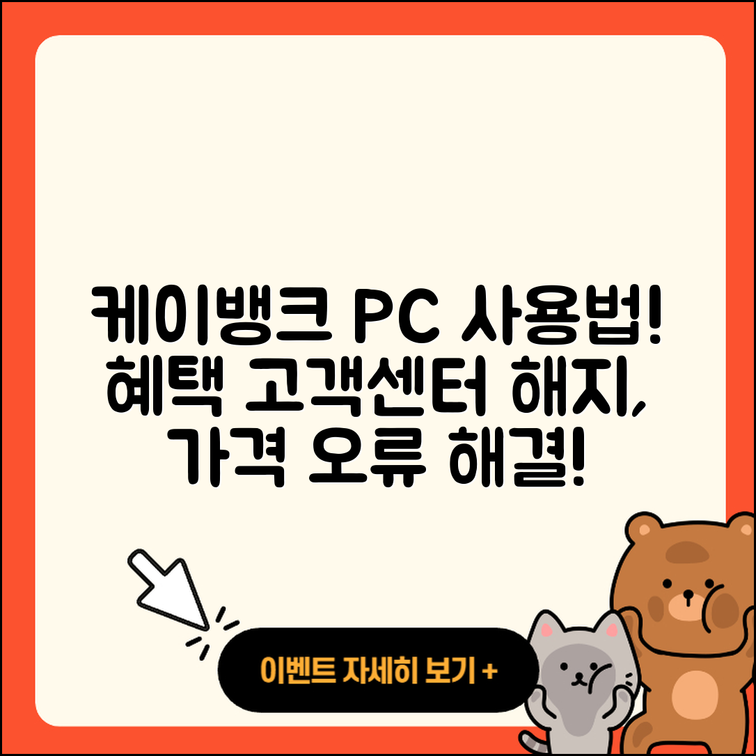 케이뱅크 pc버전 사용법 | 해지 | 가격 | 고객센터 | 할인 | 홈페이지 | 전화번호 | 티켓 | 오류 | 2025