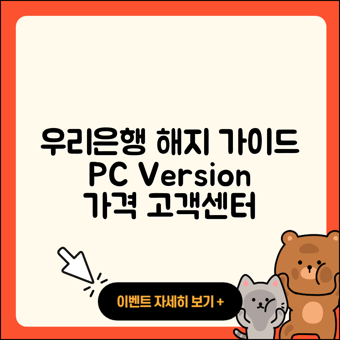 우리은행 pc버전 해지 | 가격 | 고객센터 | 다운로드 | 오류 | 바로가기 | 사용법 | 할인 | 후기 | 2025