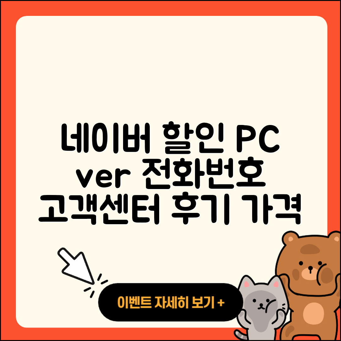 네이버 pc버전 할인 | 전화번호 | 홈페이지 | 사용법 | 고객센터 | 후기 | 가격 | 2025