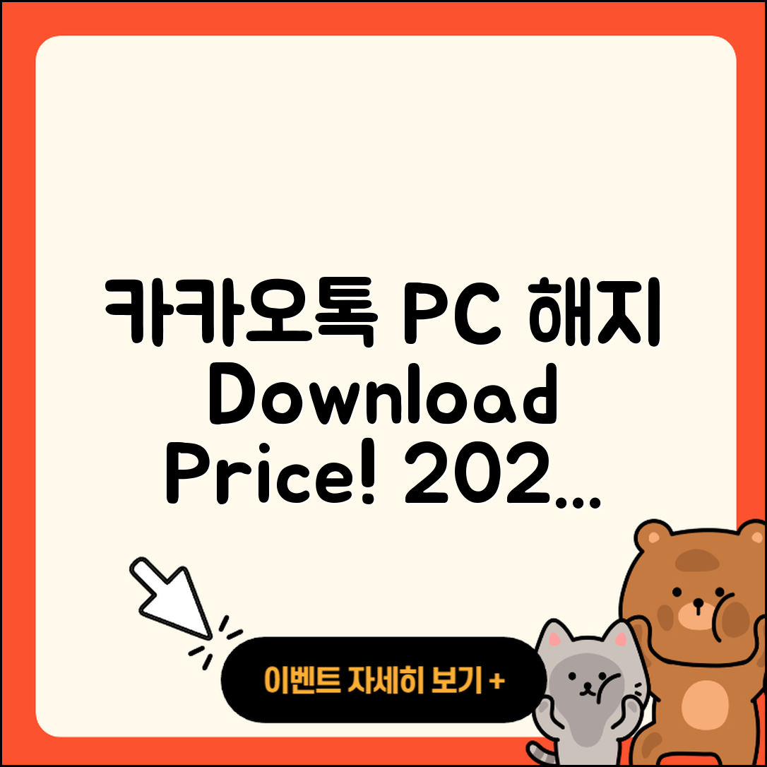 카카오톡 pc버전 해지 | 가격 | 바로가기 | 다운로드 | 티켓 | 후기 | 할인 | 홈페이지 | 2025
