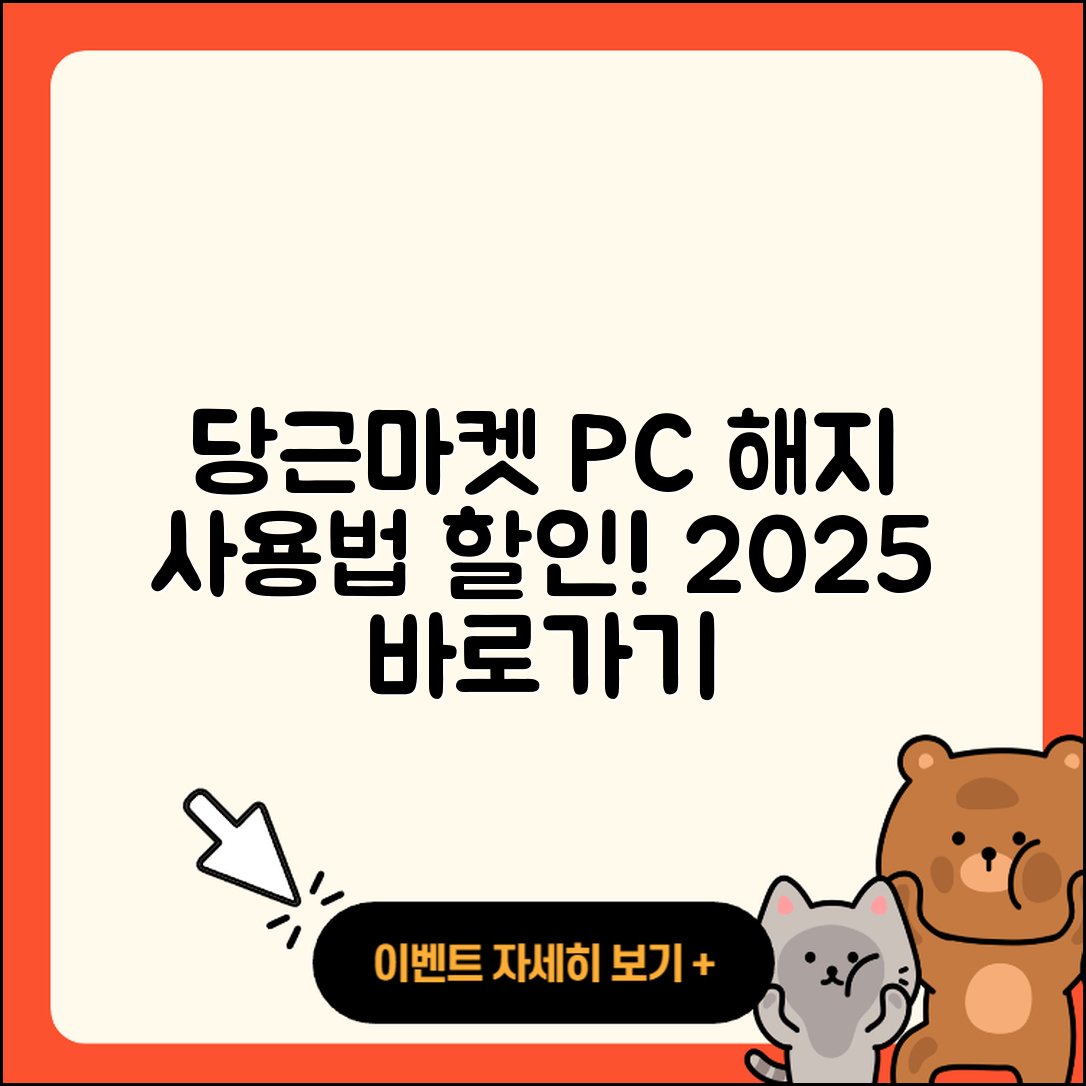 당근마켓 pc버전 해지 | 사용법 | 할인 | 후기 | 티켓 | 오류 | 바로가기 | 홈페이지 | 2025