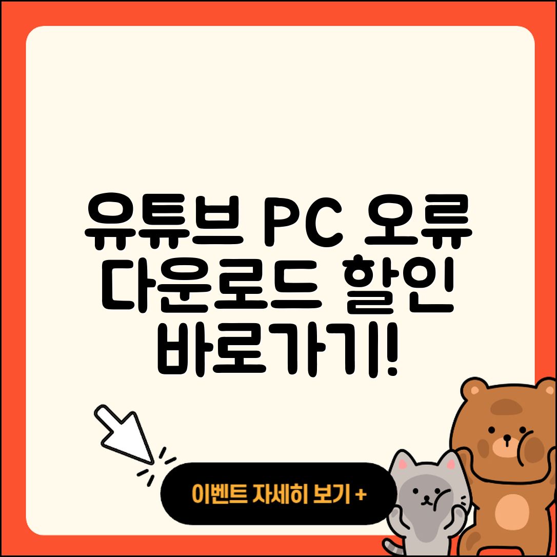 유튜브 pc버전 오류 | 다운로드 | 티켓 | 할인 | 바로가기 | 2025