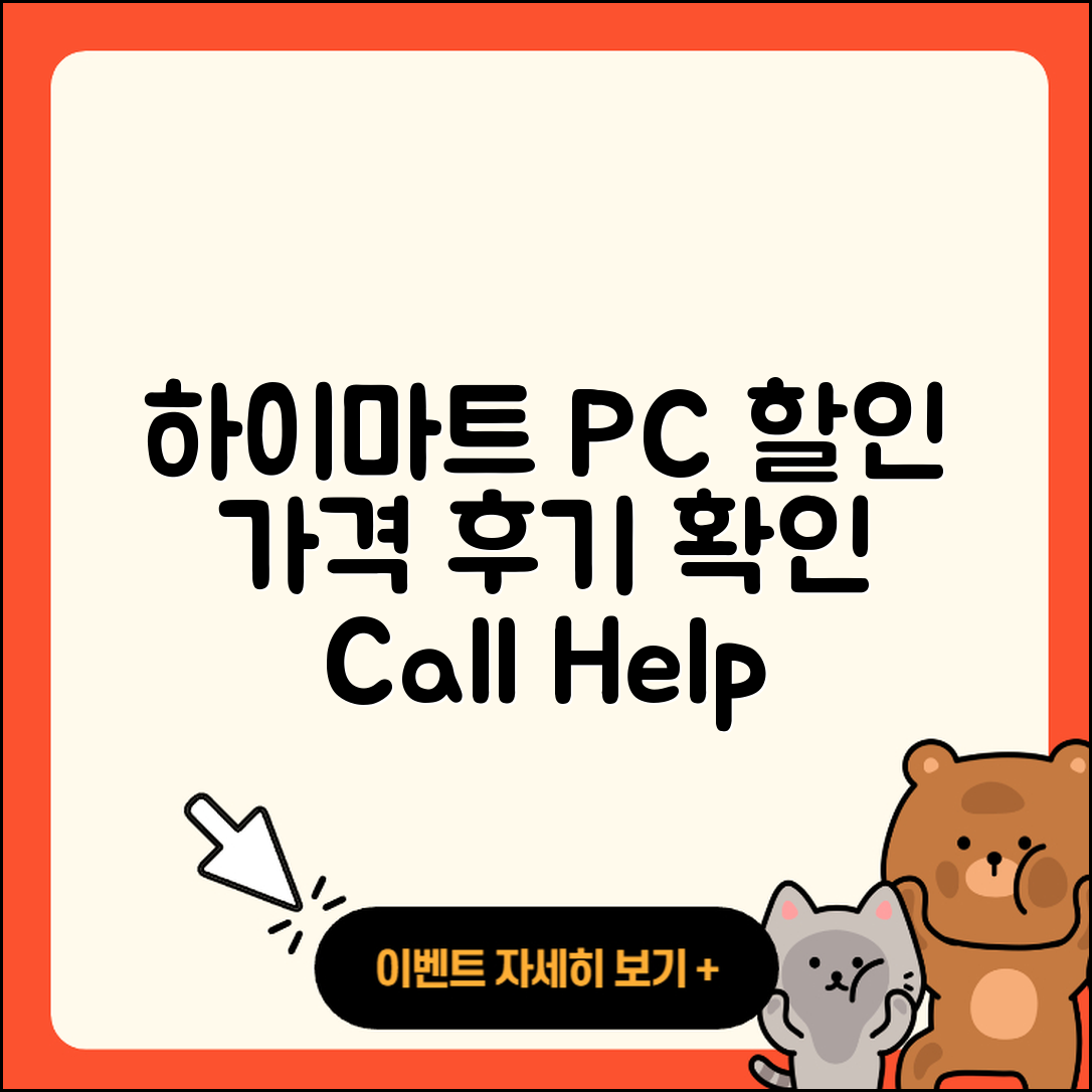 하이마트 pc버전 할인 | 가격 | 티켓 | 전화번호 | 오류 | 후기 | 고객센터 | 사용법 | 2025