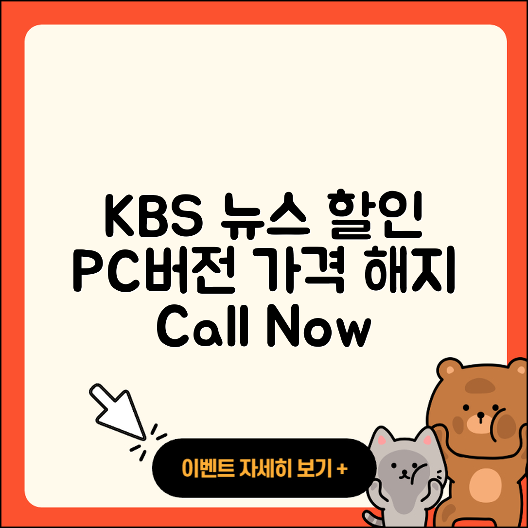 KBS 뉴스 pc버전 가격 | 할인 | 전화번호 | 해지 | 2025