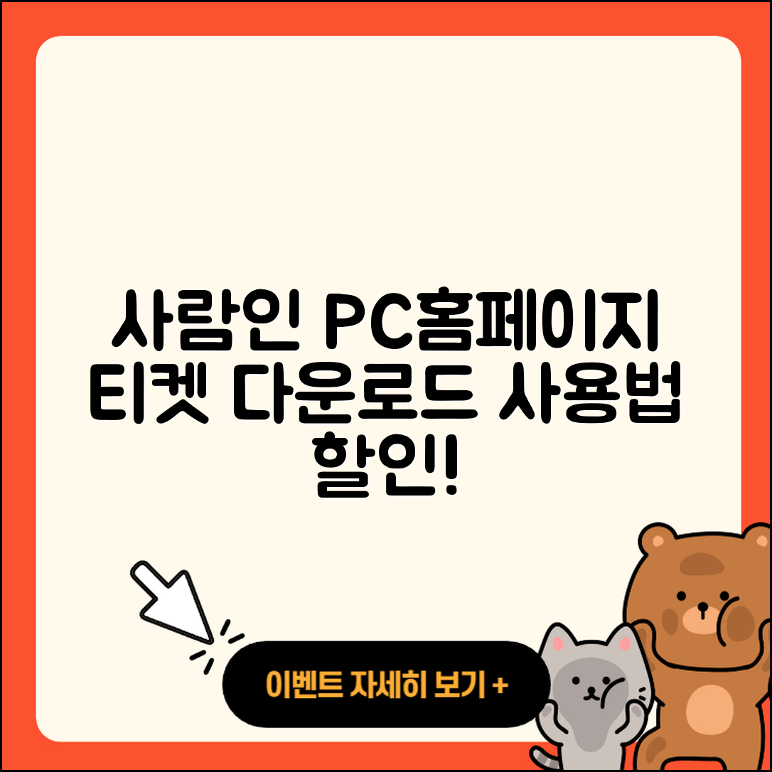 사람인 pc버전 홈페이지 | 티켓 | 다운로드 | 후기 | 오류 | 사용법 | 할인 | 2025