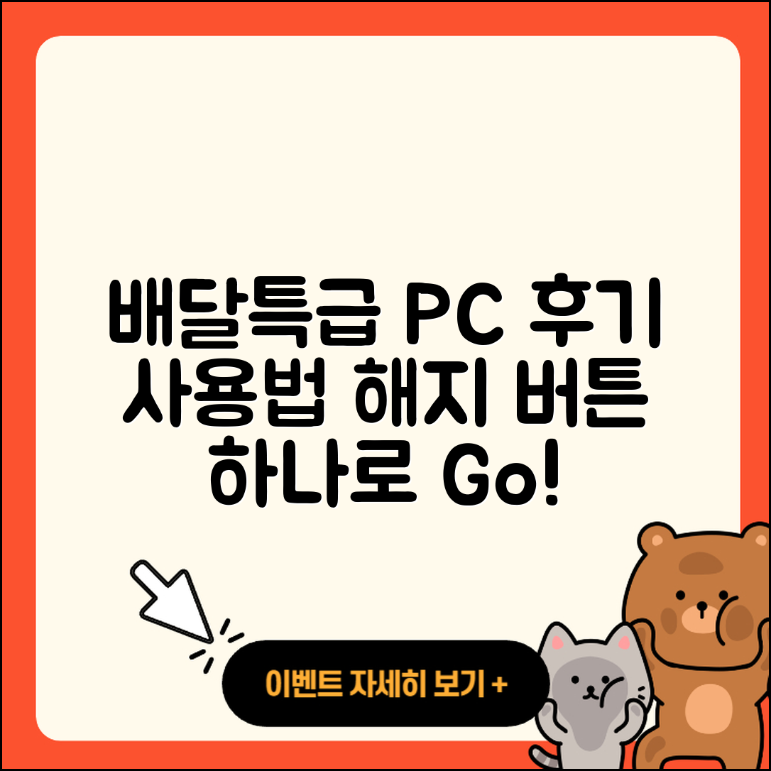 배달특급 pc버전 후기 | 사용법 | 해지 | 고객센터 | 홈페이지 | 바로가기 | 티켓 | 오류 | 2025