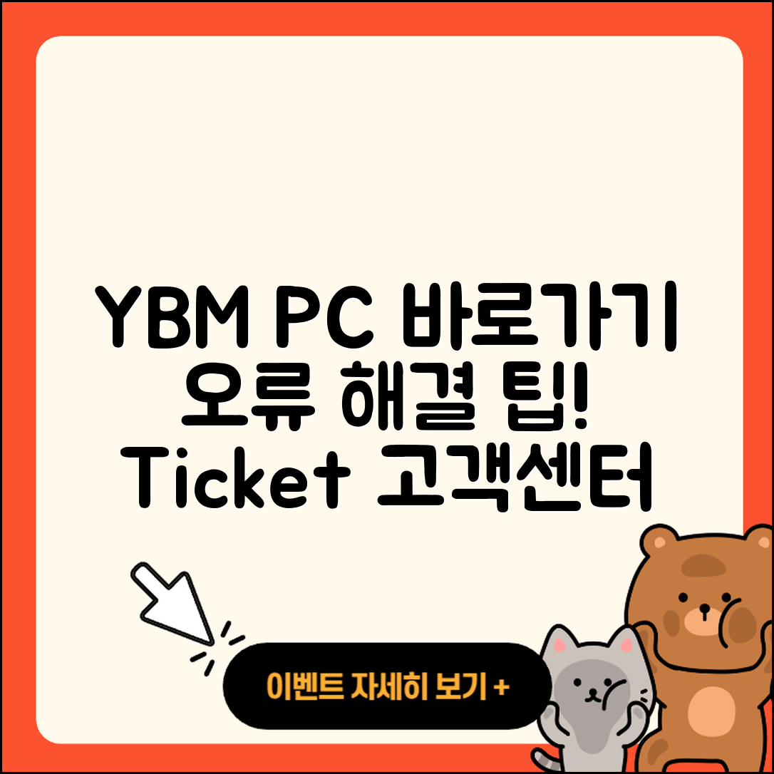 YBM pc버전 바로가기 | 오류 | 티켓 | 고객센터 | 2025