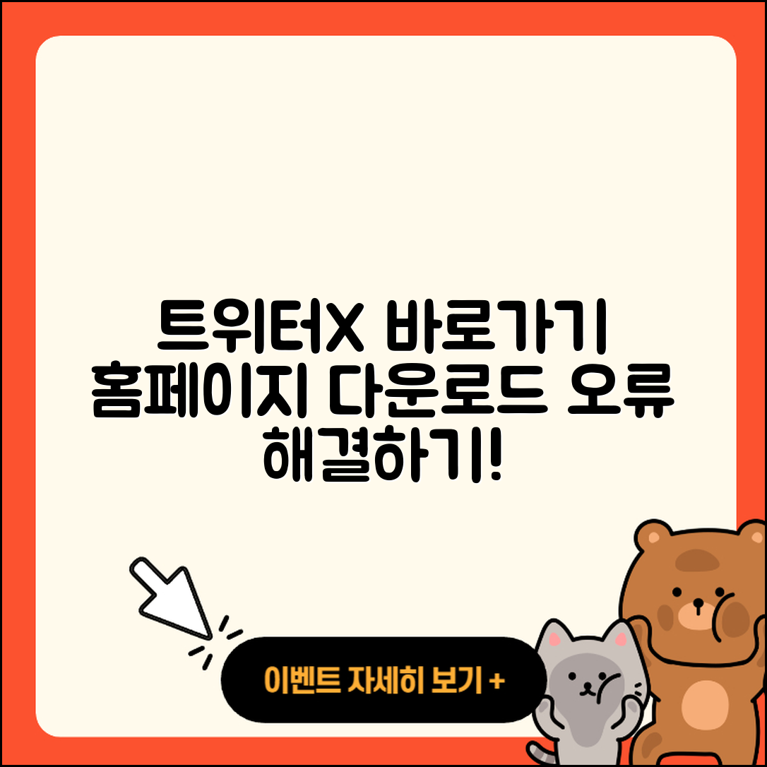 트위터(X) pc버전 바로가기 | 해지 | 홈페이지 | 다운로드 | 오류 | 2025