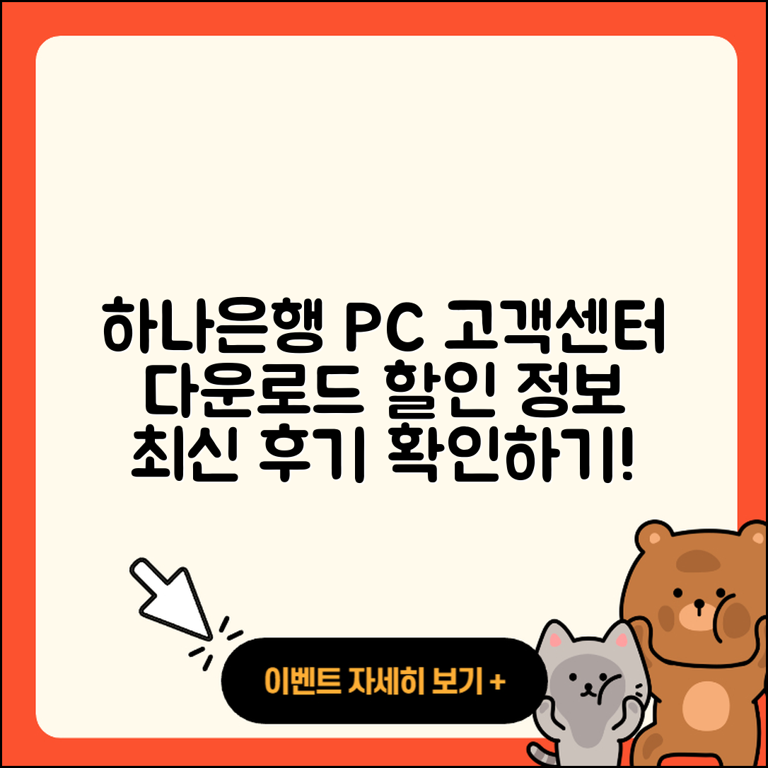 하나은행 pc버전 고객센터 | 바로가기 | 다운로드 | 가격 | 할인 | 사용법 | 오류 | 티켓 | 후기 | 2025