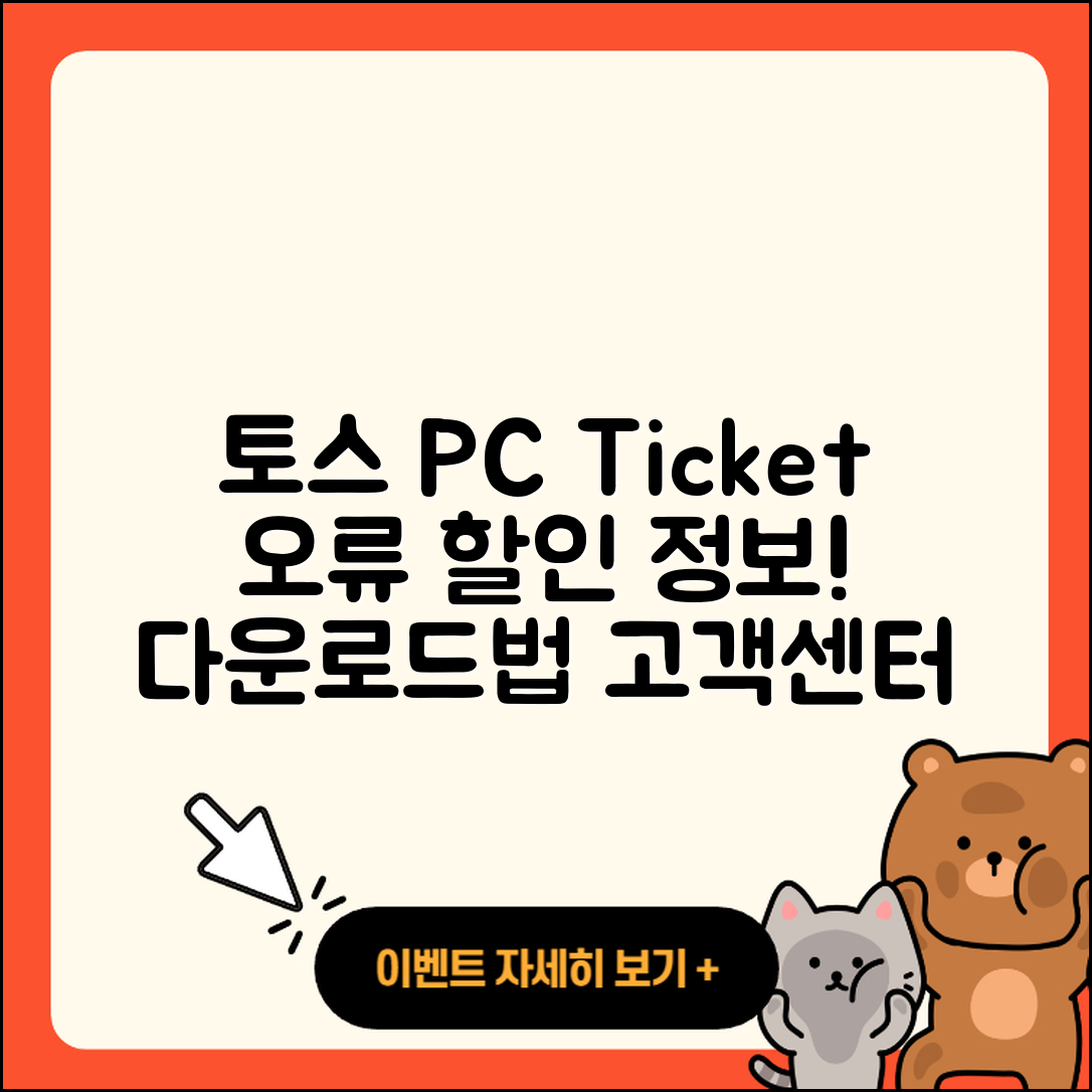 토스 pc버전 티켓 | 오류 | 가격 | 다운로드 | 고객센터 | 전화번호 | 할인 | 사용법 | 2025