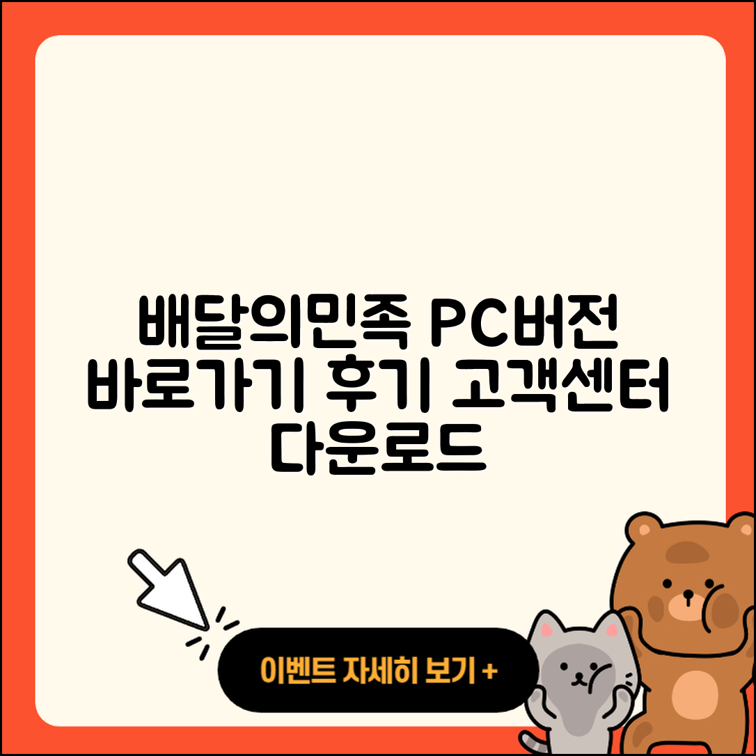 배달의민족 pc버전 바로가기 | 고객센터 | 홈페이지 | 후기 | 다운로드 | 티켓 | 사용법 | 가격 | 전화번호 | 2025