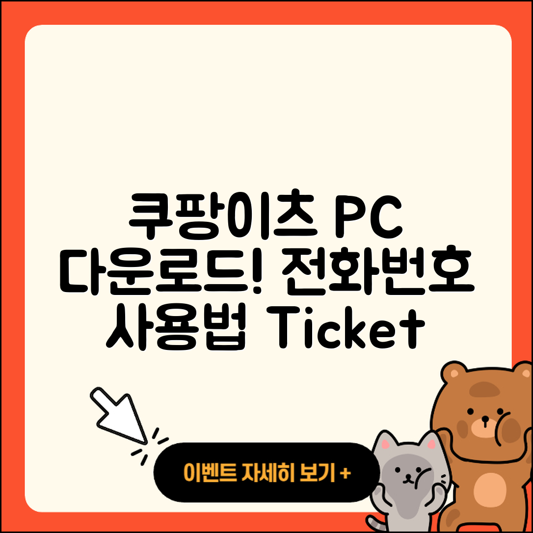 쿠팡이츠 pc버전 다운로드 | 전화번호 | 티켓 | 사용법 | 해지 | 2025