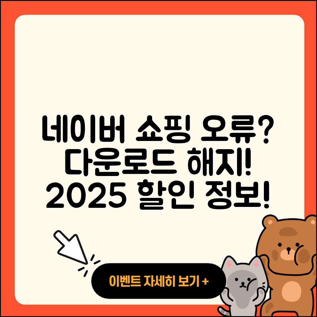 네이버 쇼핑 pc버전 오류 | 다운로드 | 해지 | 티켓 | 후기 | 할인 | 2025