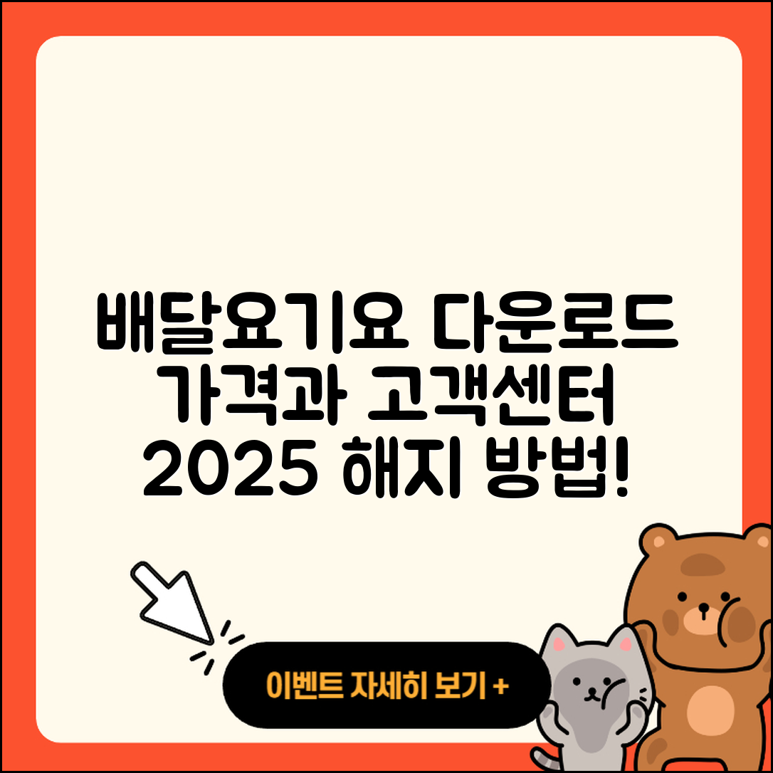 배달요기요 pc버전 다운로드 | 가격 | 고객센터 | 해지 | 2025