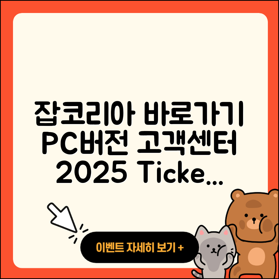 잡코리아 pc버전 티켓 | 바로가기 | 홈페이지 | 고객센터 | 다운로드 | 해지 | 2025