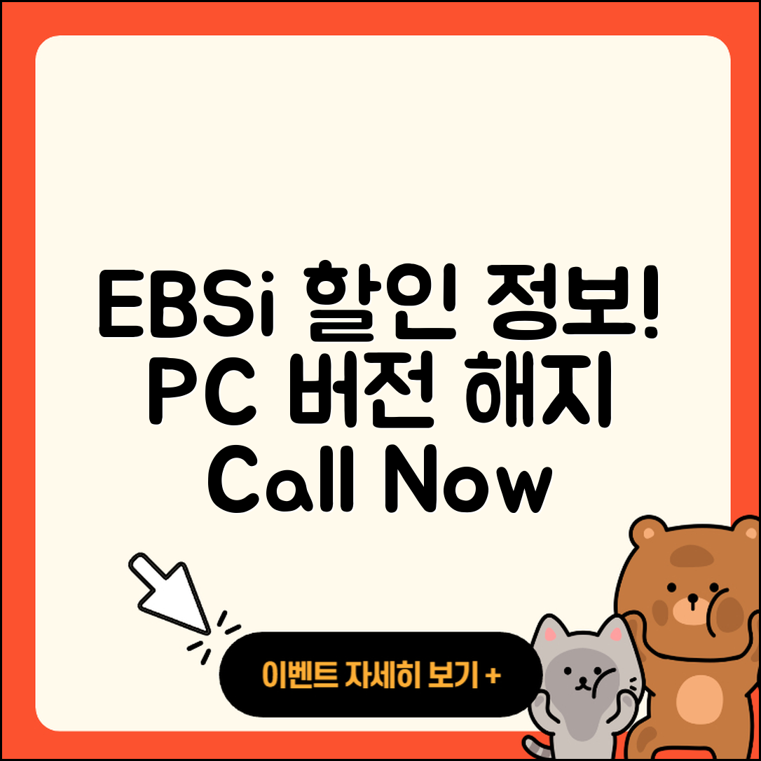 EBSi pc버전 할인 | 홈페이지 | 전화번호 | 해지 | 티켓 | 다운로드 | 사용법 | 오류 | 2025