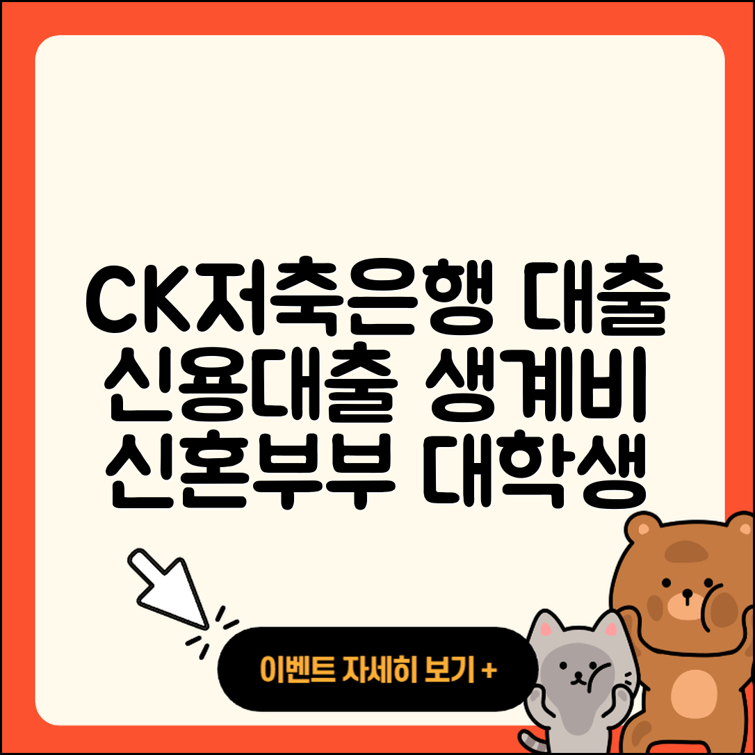 CK저축은행 신용대출 이자 | 예적금담보대출 | 조건 | 후순위담보대출 | 대학생대출 | 긴급생계비대출 | 준비서류 | 서민대출 | 전세자금대출 | 기간 | 승인 | 주택담보대출 | 새희망홀씨대출 | 절차 | 카드론 | 햇살론 | 무직자대출 | 상환 | 신혼부부대출 | 2025