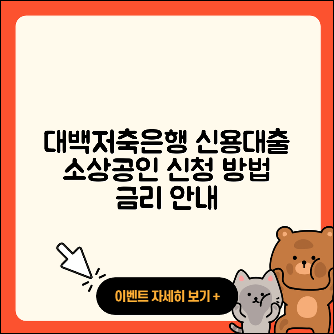 대백저축은행 신용대출 전세자금대출 | 창업대출 | 소상공인대출 | 카드론 | 서민대출 | 보증대출 | 후순위담보대출 | 무직자대출 | 심사 | 금리 | 상환방법 | 방법 | 생활안정자금대출 | 현금서비스 | 필요서류 | 청년대출 | 무직자대출 | 거절 | 한도 | 자동차할부대출 | 동차담보대출 | 프리랜서대출 | 부동산담보대출 | 신청 | 2025