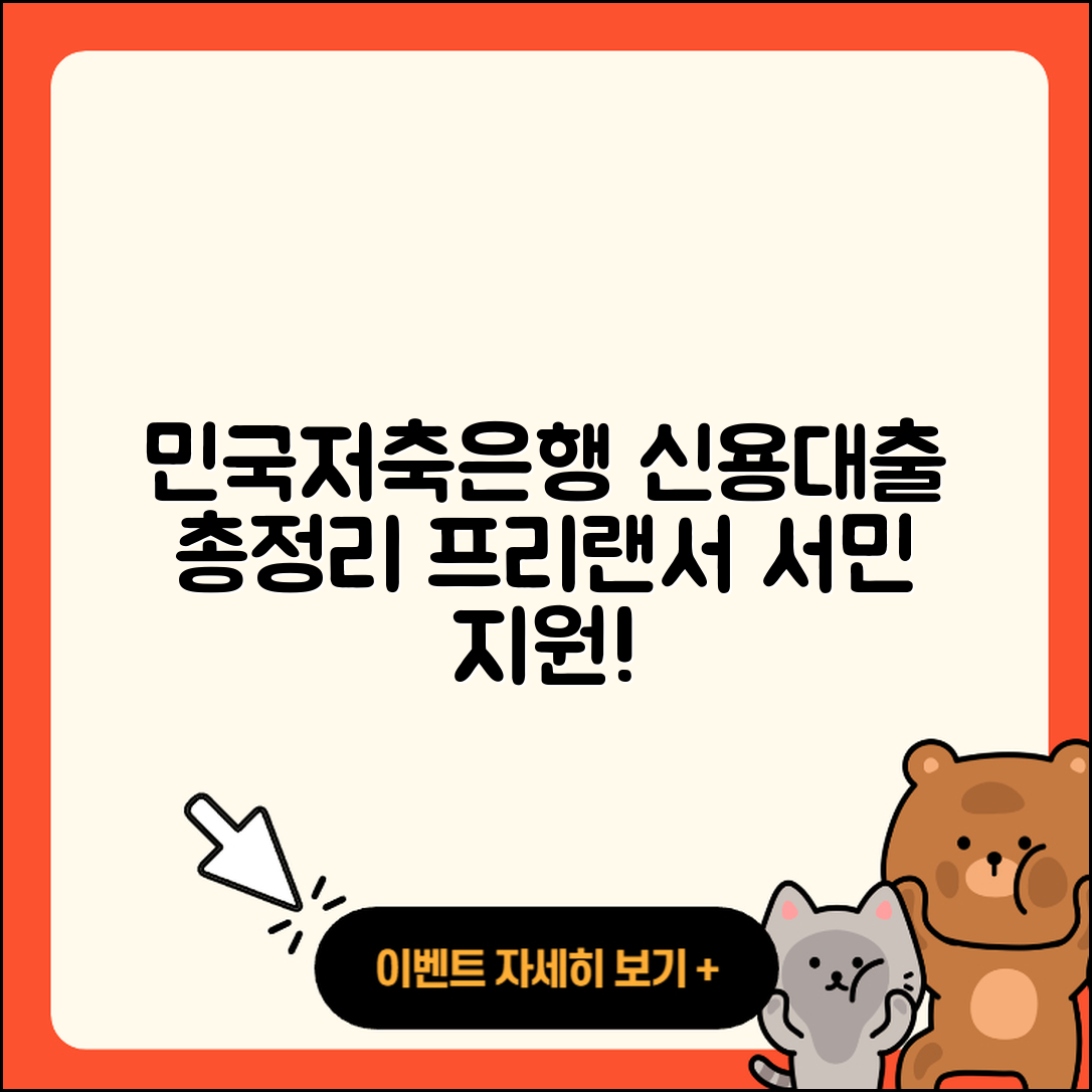 민국저축은행 신용대출 프리랜서대출 | 서민대출 | 정책대출 | 금리 | 긴급생계비대출 | 이자 | 거절 | 자동차할부대출 | 기간 | 필요서류 | 무직자대출 | 동차담보대출 | 새희망홀씨대출 | 상환방법 | 후기 | 심사 | 준비서류 | 보증대출 | 비교 | 자동차리스대출 | 생활안정자금대출 | 조건 | 후순위담보대출 | 담보대출 | 방법 | 신혼부부대출 | 카드론 | 상환 | 승인 | 전세자금대출 | 햇살론 | 연체 | 예적금담보대출 | 부동산담보대출 | 2025