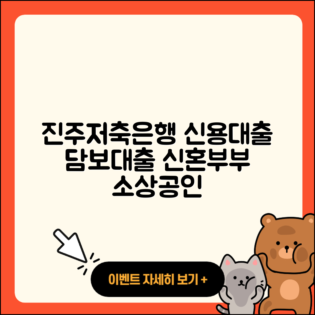 진주저축은행 신용대출 예적금담보대출 | 거절 | 상환 | 신혼부부대출 | 카드론 | 준비서류 | 담보대출 | 후순위담보대출 | 승인 | 소상공인대출 | 청년대출 | 생활안정자금대출 | 연체 | 사업자대출 | 무직자대출 | 절차 | 심사 | 정책대출 | 전세자금대출 | 방법 | 상환방법 | 학자금대출 | 서민대출 | 신청 | 2025