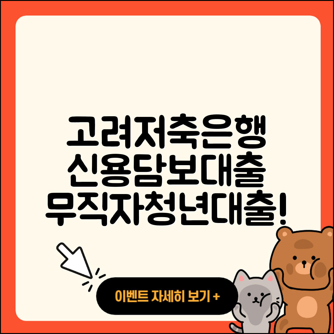 고려저축은행 신용대출 비교 | 담보대출 | 자동차리스대출 | 무직자대출 | 상환방법 | 상환 | 생활안정자금대출 | 조건 | 보증대출 | 후기 | 이자 | 기간 | 신혼부부대출 | 거절 | 승인 | 예적금담보대출 | 전문직대출 | 전세자금대출 | 청년대출 | 동차담보대출 | 새희망홀씨대출 | 부동산담보대출 | 프리랜서대출 | 소상공인대출 | 카드론 | 절차 | 정책대출 | 2025