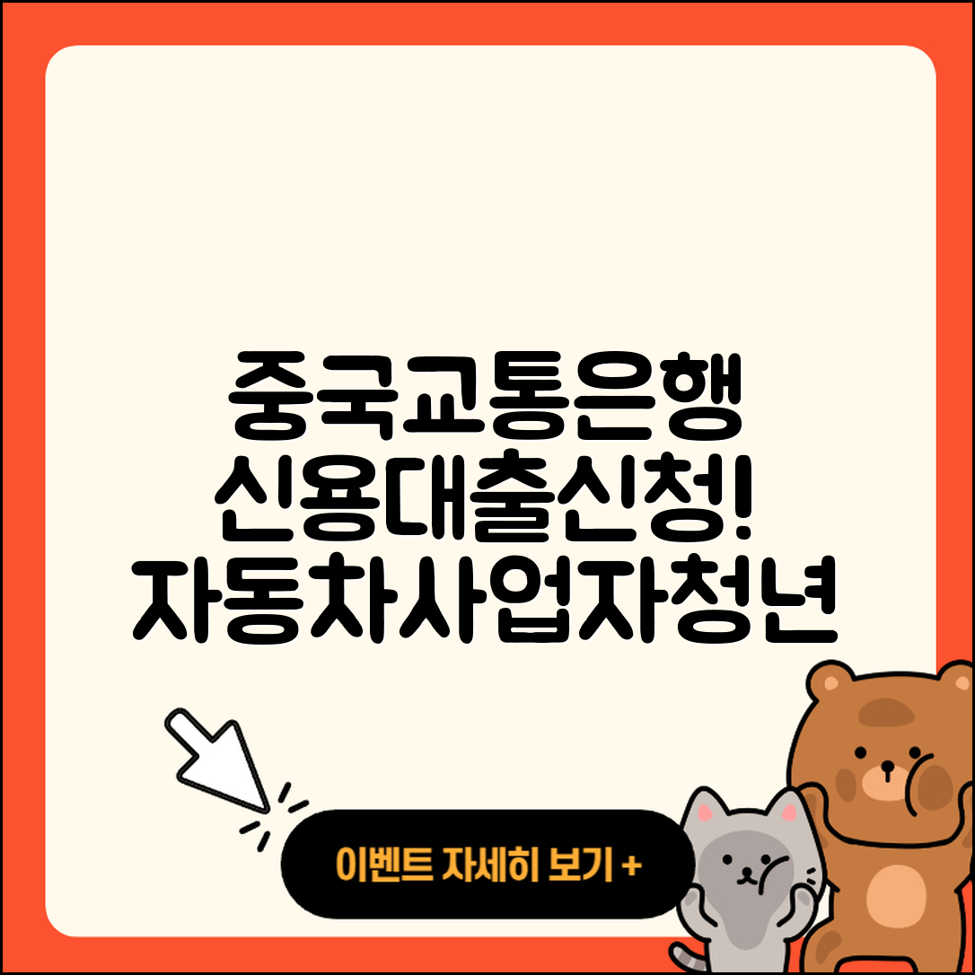 중국교통은행 신용대출 생활안정자금대출 | 기간 | 자동차할부대출 | 예적금담보대출 | 전세자금대출 | 소상공인대출 | 청년대출 | 심사 | 계산기 | 한도 | 비교 | 신청 | 이자 | 자동차리스대출 | 사업자대출 | 담보대출 | 카드론 | 후순위담보대출 | 동차담보대출 | 준비서류 | 무직자대출 | 학자금대출 | 2025