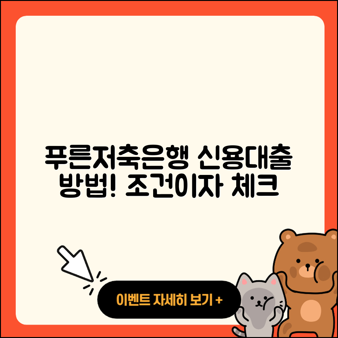 푸른저축은행 신용대출 예적금담보대출 | 이자 | 심사 | 무직자대출 | 조건 | 서민대출 | 담보대출 | 청년대출 | 프리랜서대출 | 준비서류 | 카드론 | 방법 | 비교 | 승인 | 후순위담보대출 | 기간 | 상환 | 계산기 | 상환방법 | 소상공인대출 | 무직자대출 | 동차담보대출 | 2025