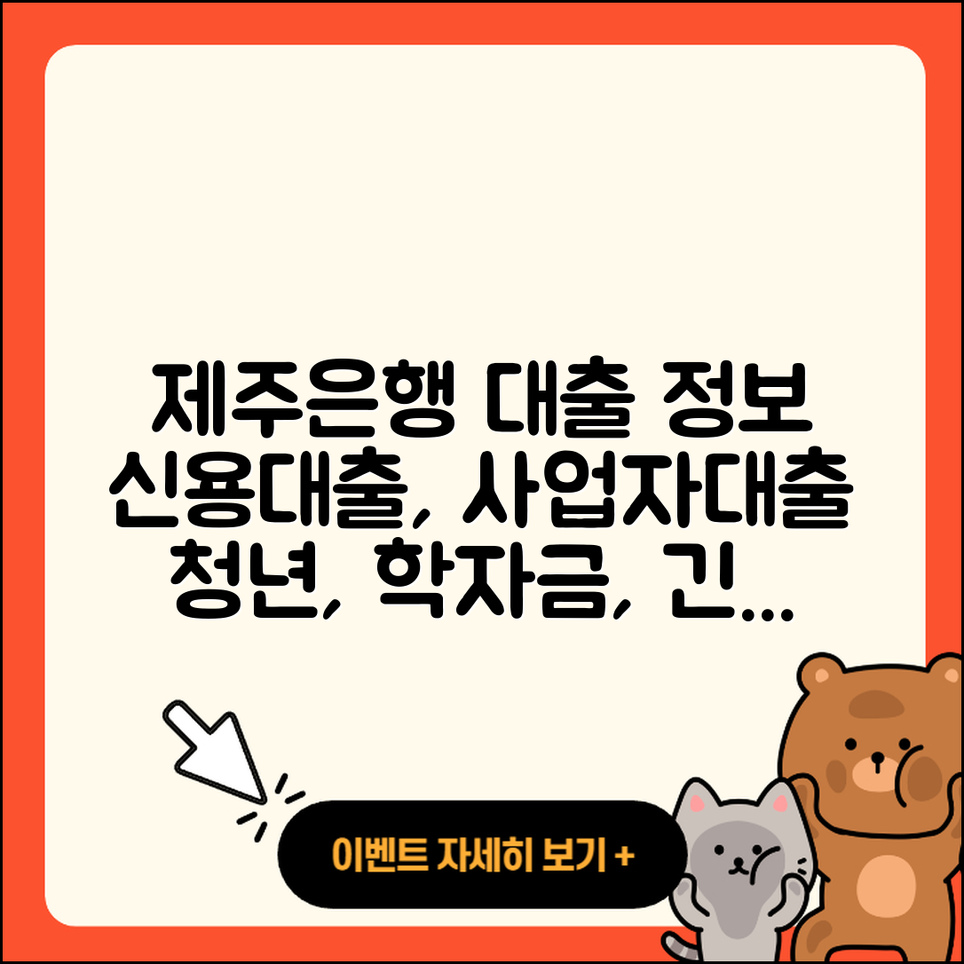 제주은행 신용대출 기간 | 금리 | 사업자대출 | 무직자대출 | 학자금대출 | 긴급생계비대출 | 자동차리스대출 | 심사 | 부동산담보대출 | 상환 | 청년대출 | 새희망홀씨대출 | 햇살론 | 후순위담보대출 | 연체 | 조건 | 담보대출 | 신혼부부대출 | 현금서비스 | 프리랜서대출 | 계산기 | 정책대출 | 승인 | 절차 | 대학생대출 | 2025