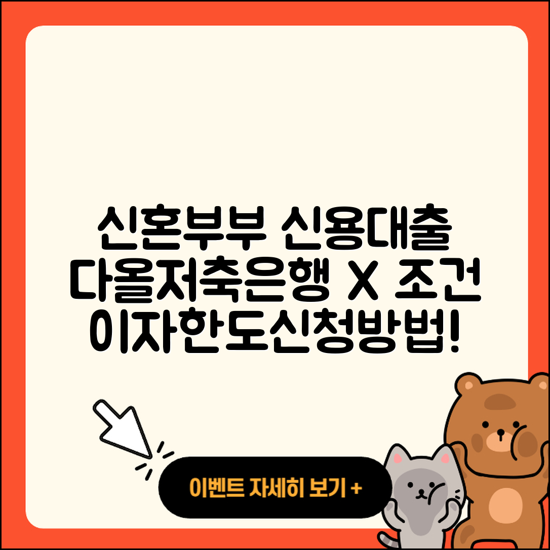 다올저축은행 신용대출 신청 | 신혼부부대출 | 상환 | 심사 | 기간 | 이자 | 정책대출 | 자동차리스대출 | 계산기 | 생활안정자금대출 | 부동산담보대출 | 승인 | 상환방법 | 연체 | 대학생대출 | 금리 | 담보대출 | 소상공인대출 | 전세자금대출 | 카드론 | 전문직대출 | 후순위담보대출 | 현금서비스 | 예적금담보대출 | 자동차할부대출 | 햇살론 | 한도 | 방법 | 프리랜서대출 | 무직자대출 | 2025