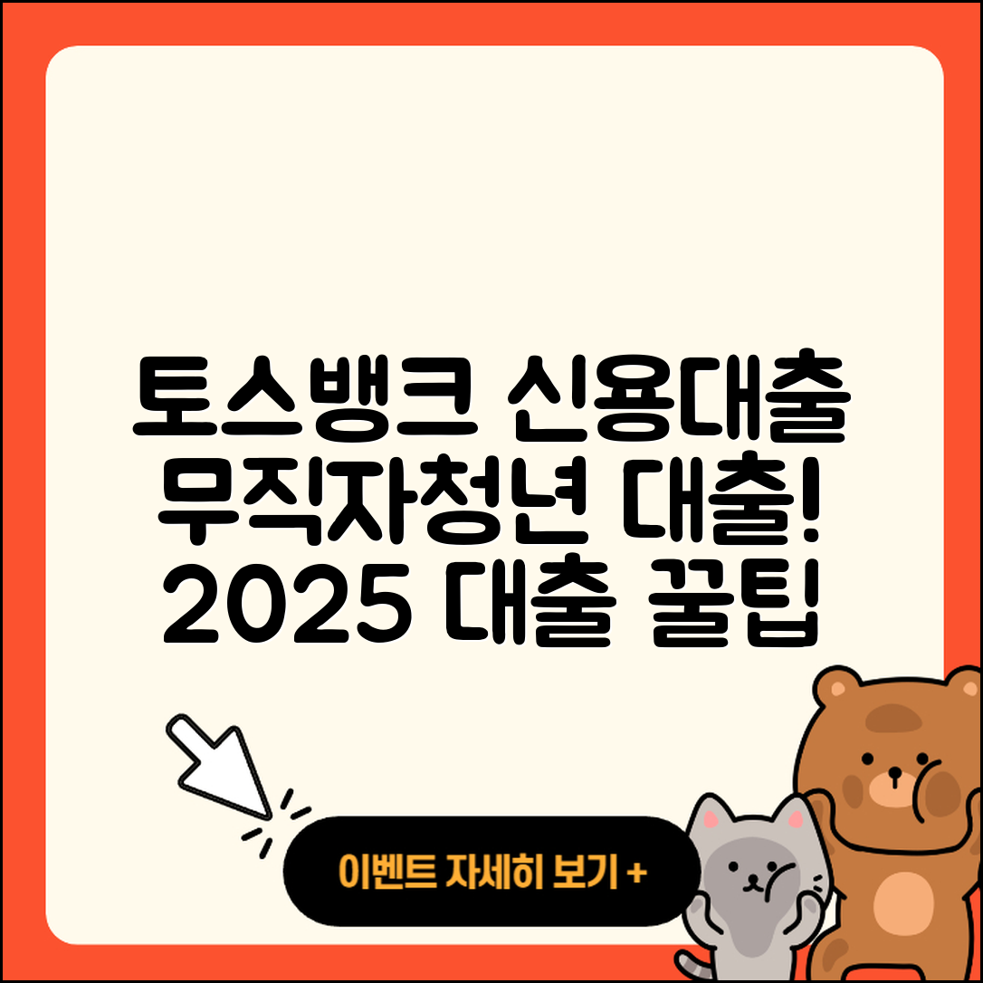 토스뱅크 신용대출 한도 | 무직자대출 | 조건 | 청년대출 | 상환 | 전세자금대출 | 사업자대출 | 계산기 | 후기 | 방법 | 후순위담보대출 | 상환방법 | 서민대출 | 금리 | 전문직대출 | 긴급생계비대출 | 프리랜서대출 | 대학생대출 | 담보대출 | 자동차리스대출 | 절차 | 2025