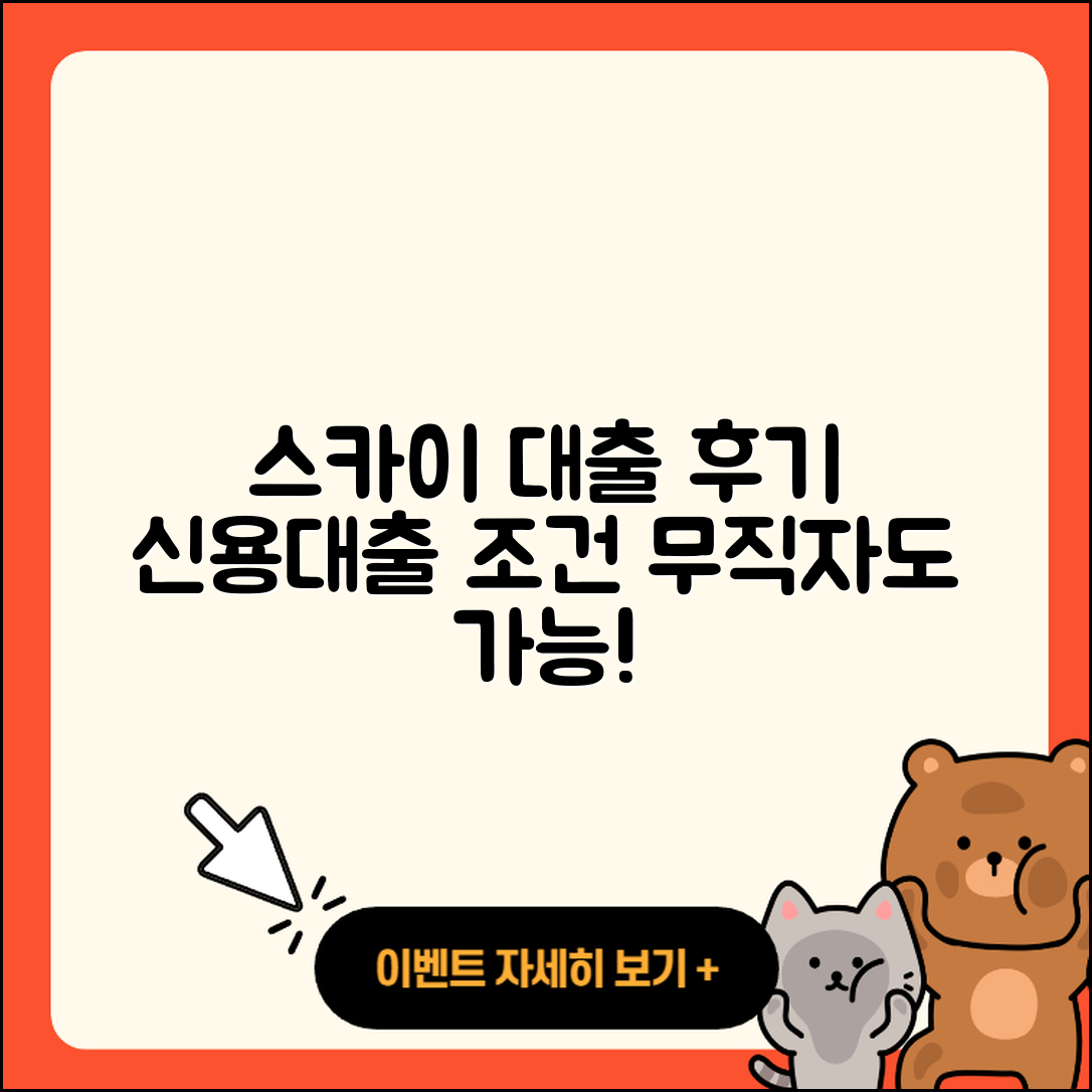 스카이저축은행 신용대출 후기 | 카드론 | 무직자대출 | 준비서류 | 현금서비스 | 거절 | 학자금대출 | 후순위담보대출 | 신혼부부대출 | 보증대출 | 신청 | 조건 | 필요서류 | 방법 | 소상공인대출 | 서민대출 | 주택담보대출 | 자동차리스대출 | 금리 | 정책대출 | 2025