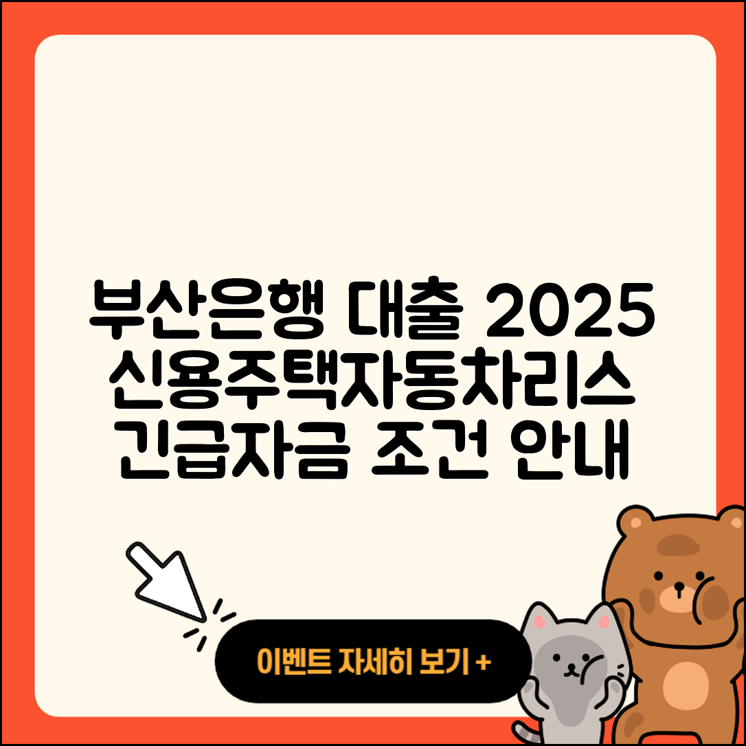 부산은행 신용대출 주택담보대출 | 연체 | 자동차리스대출 | 햇살론 | 절차 | 이자 | 조건 | 창업대출 | 긴급생계비대출 | 동차담보대출 | 준비서류 | 신청 | 승인 | 한도 | 심사 | 후순위담보대출 | 자동차할부대출 | 금리 | 새희망홀씨대출 | 계산기 | 생활안정자금대출 | 정책대출 | 2025