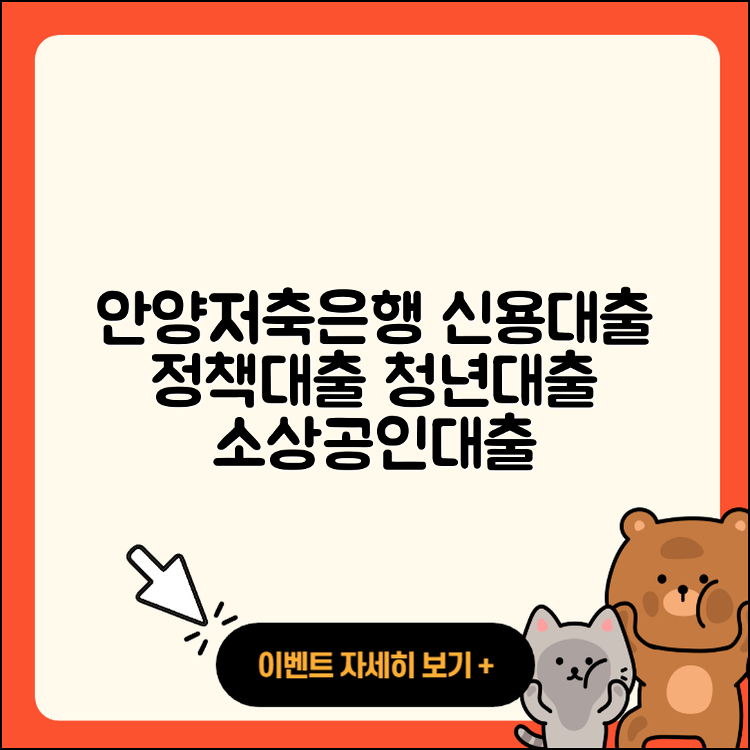 안양저축은행 신용대출 후순위담보대출 | 이자 | 정책대출 | 거절 | 청년대출 | 새희망홀씨대출 | 학자금대출 | 상환 | 기간 | 전세자금대출 | 심사 | 무직자대출 | 소상공인대출 | 긴급생계비대출 | 예적금담보대출 | 계산기 | 생활안정자금대출 | 신청 | 카드론 | 2025