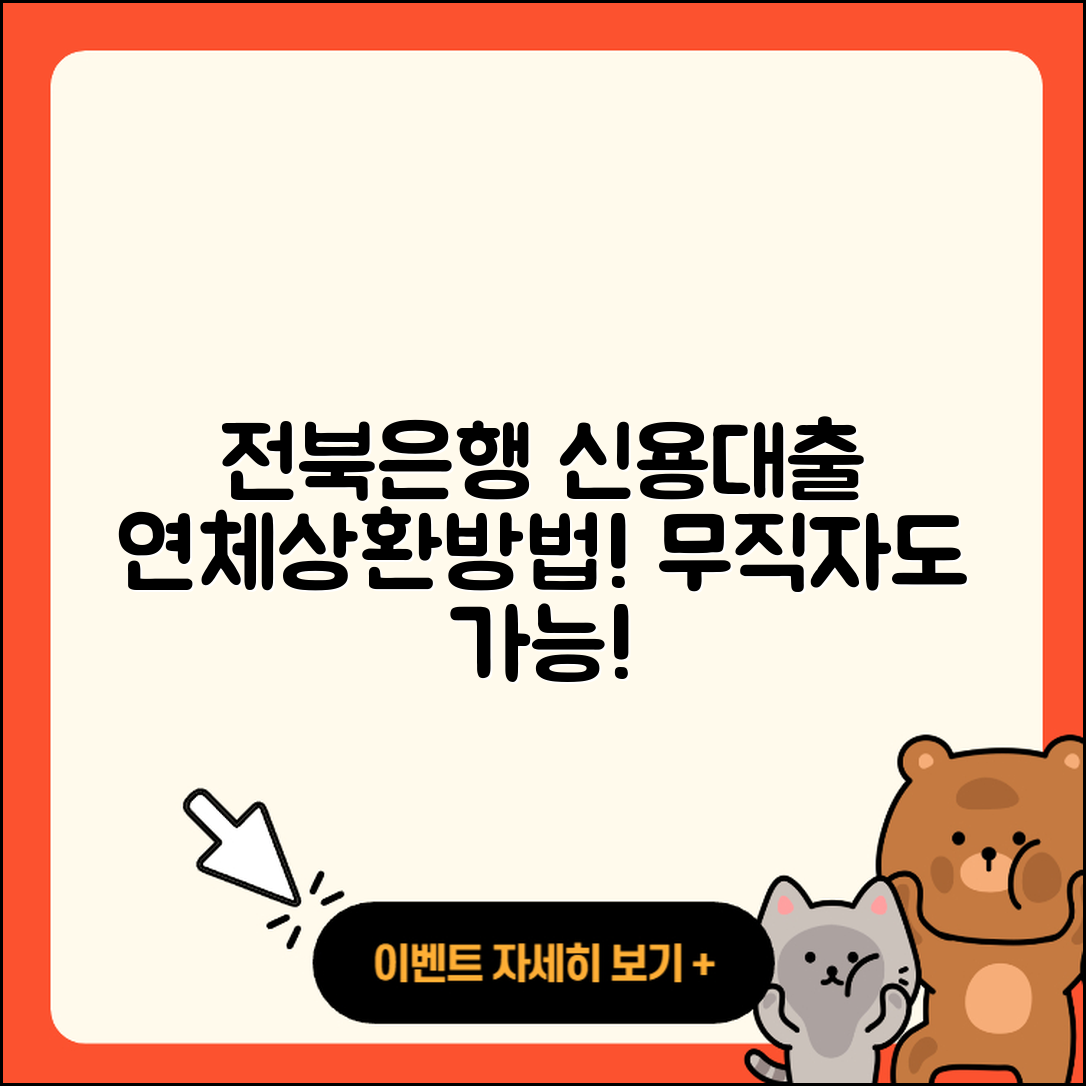 전북은행 신용대출 연체 | 상환방법 | 부동산담보대출 | 방법 | 이자 | 신청 | 현금서비스 | 자동차리스대출 | 준비서류 | 후기 | 카드론 | 생활안정자금대출 | 절차 | 필요서류 | 무직자대출 | 전문직대출 | 승인 | 사업자대출 | 햇살론 | 신혼부부대출 | 무직자대출 | 전세자금대출 | 자동차할부대출 | 학자금대출 | 2025