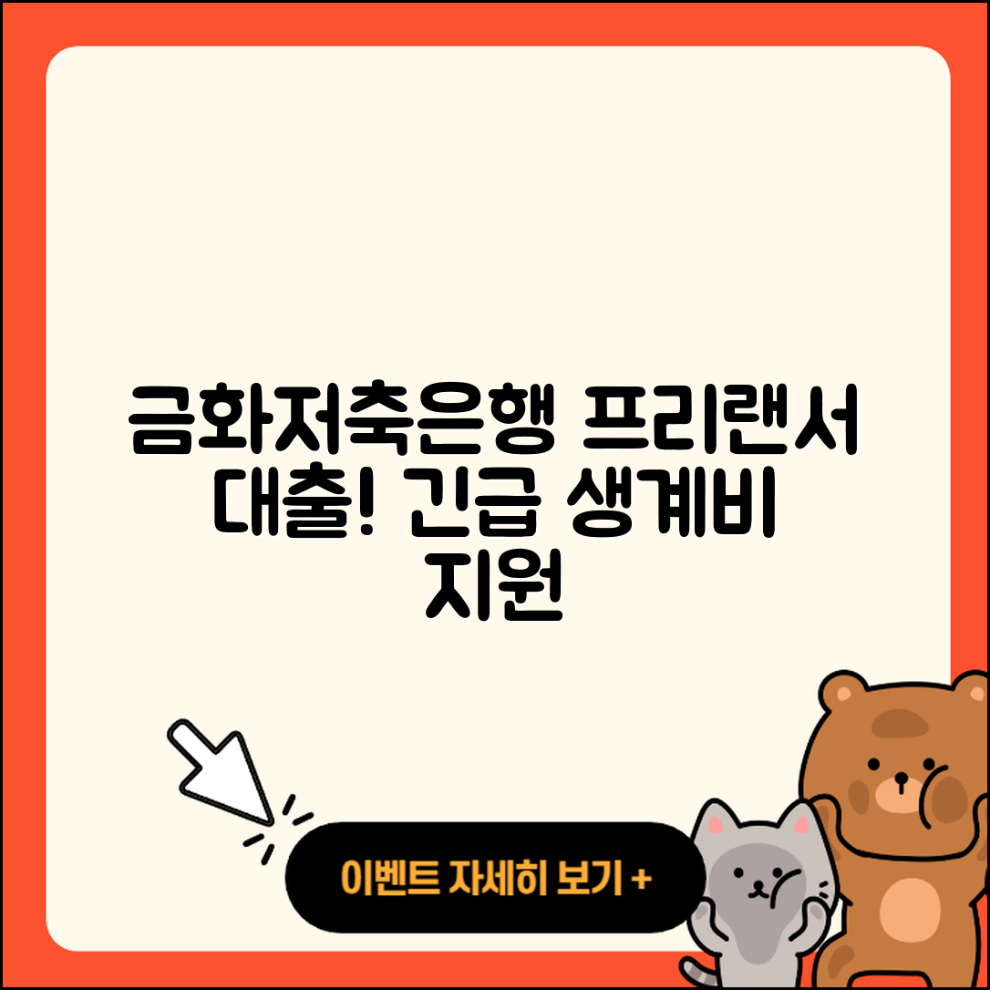 금화저축은행 신용대출 프리랜서대출 | 정책대출 | 긴급생계비대출 | 거절 | 청년대출 | 절차 | 기간 | 심사 | 부동산담보대출 | 후기 | 소상공인대출 | 자동차할부대출 | 햇살론 | 상환방법 | 후순위담보대출 | 연체 | 금리 | 전문직대출 | 승인 | 사업자대출 | 상환 | 카드론 | 신혼부부대출 | 준비서류 | 신청 | 전세자금대출 | 예적금담보대출 | 생활안정자금대출 | 서민대출 | 학자금대출 | 주택담보대출 | 현금서비스 | 2025