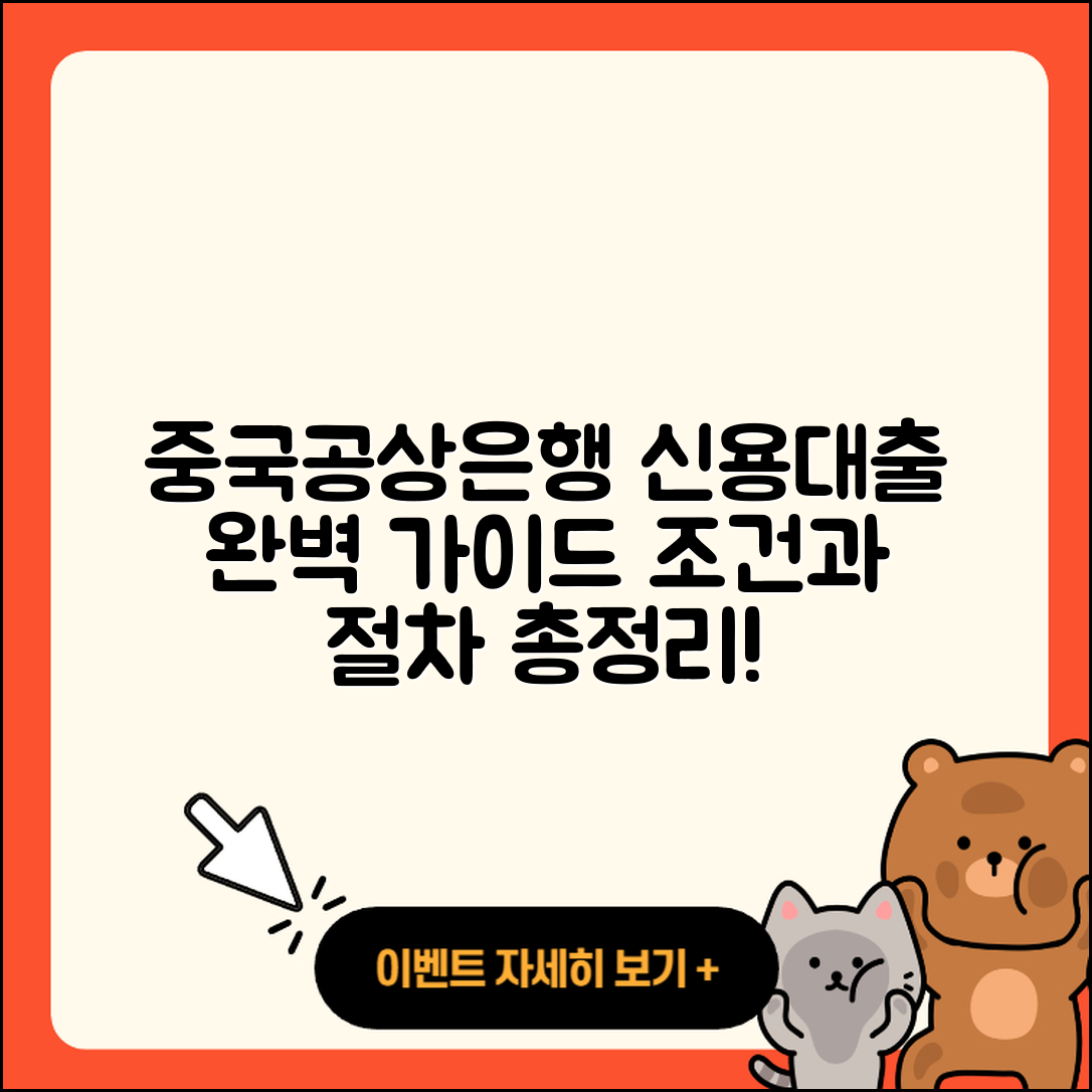 중국공상은행 신용대출 심사 | 금리 | 거절 | 기간 | 신청 | 자동차할부대출 | 프리랜서대출 | 필요서류 | 계산기 | 전문직대출 | 조건 | 무직자대출 | 창업대출 | 새희망홀씨대출 | 생활안정자금대출 | 예적금담보대출 | 전세자금대출 | 정책대출 | 서민대출 | 절차 | 연체 | 2025