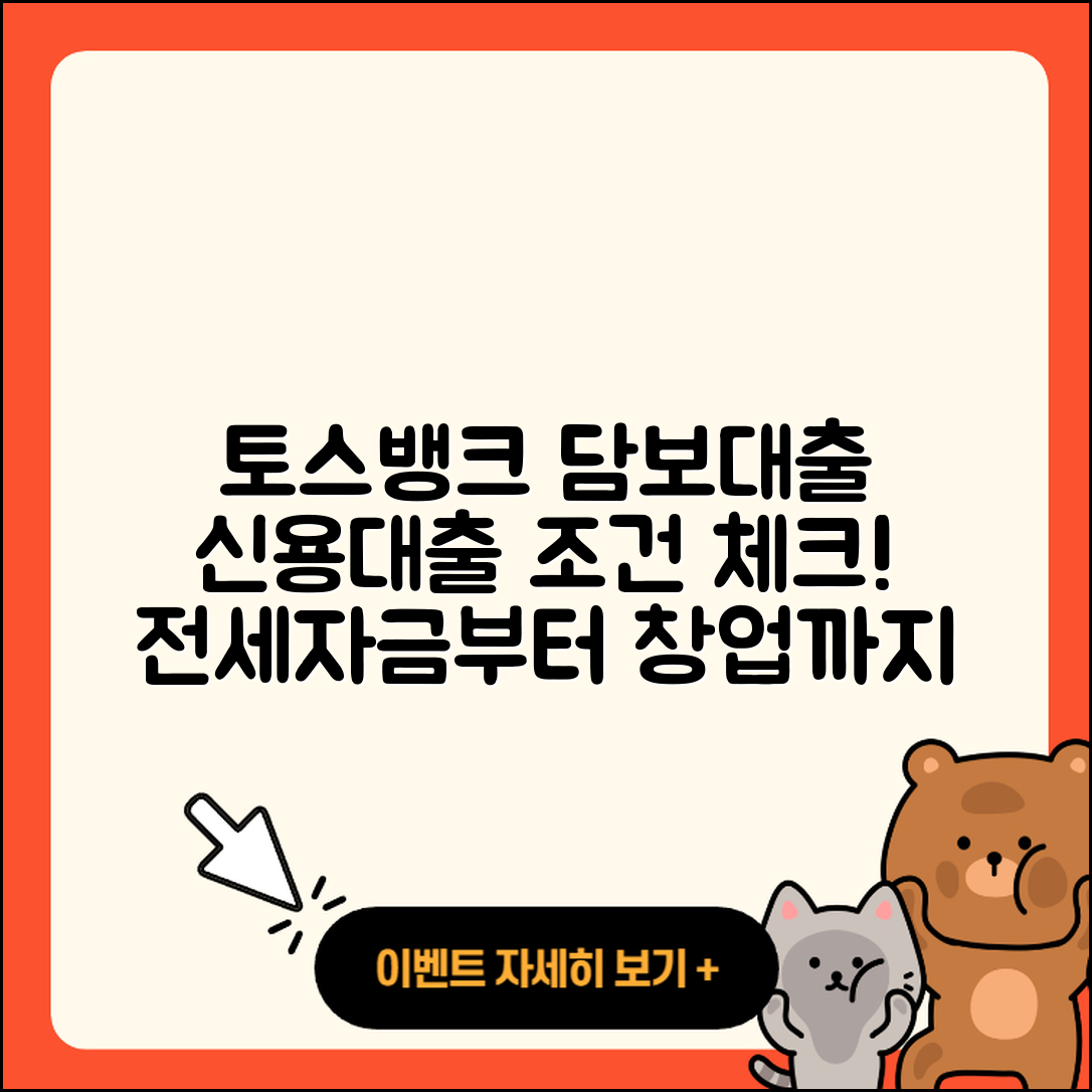 토스뱅크 신용대출 부동산담보대출 | 담보대출 | 후순위담보대출 | 전세자금대출 | 조건 | 기간 | 자동차할부대출 | 생활안정자금대출 | 무직자대출 | 금리 | 이자 | 절차 | 승인 | 창업대출 | 주택담보대출 | 현금서비스 | 계산기 | 전문직대출 | 필요서류 | 정책대출 | 준비서류 | 자동차리스대출 | 신혼부부대출 | 학자금대출 | 후기 | 2025