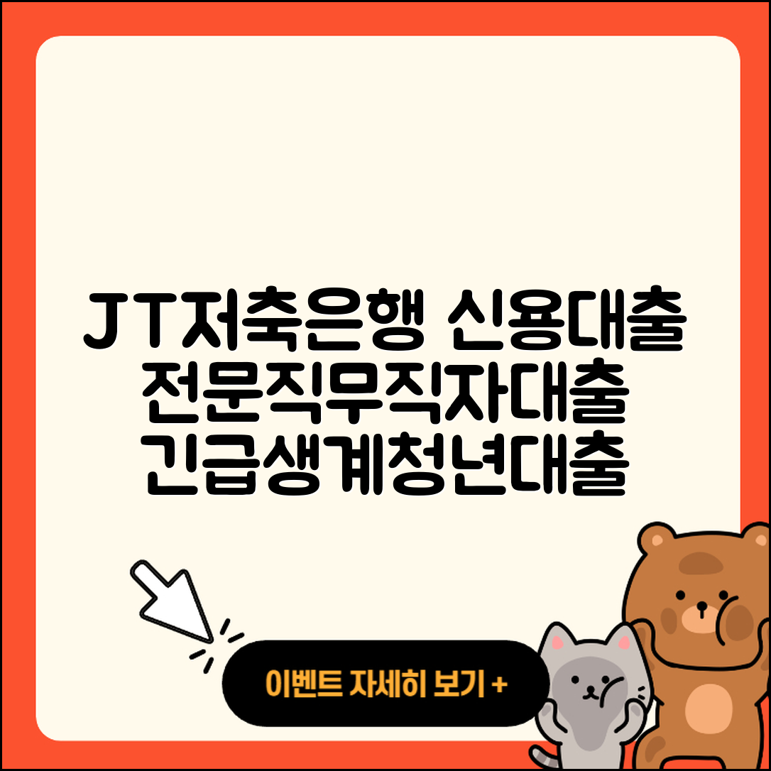 JT저축은행 신용대출 절차 | 전문직대출 | 주택담보대출 | 담보대출 | 무직자대출 | 정책대출 | 심사 | 무직자대출 | 기간 | 창업대출 | 프리랜서대출 | 긴급생계비대출 | 신혼부부대출 | 부동산담보대출 | 청년대출 | 카드론 | 상환 | 학자금대출 | 조건 | 금리 | 전세자금대출 | 자동차리스대출 | 예적금담보대출 | 2025