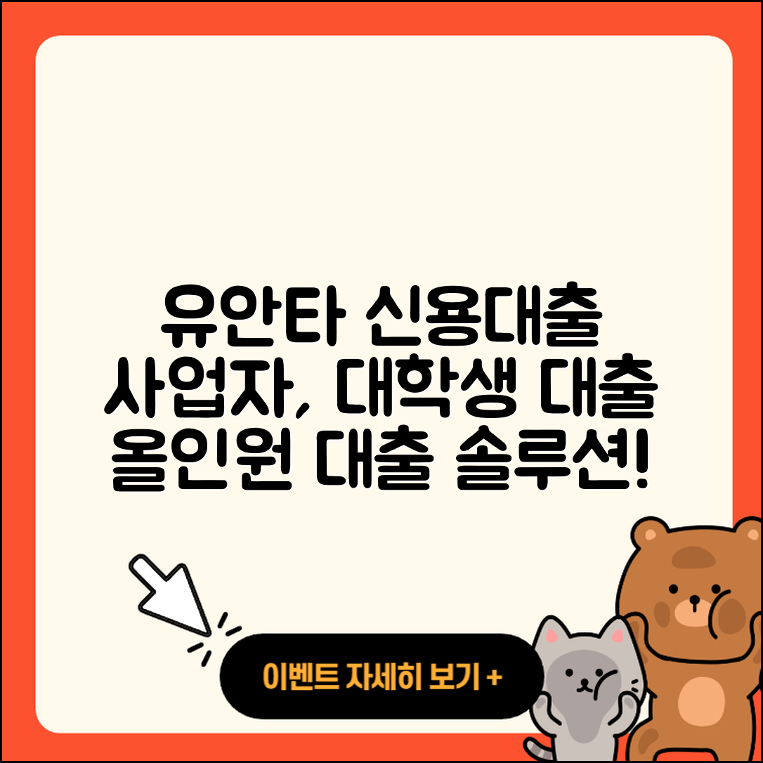 유안타저축은행 신용대출 사업자대출 | 전문직대출 | 생활안정자금대출 | 대학생대출 | 거절 | 상환 | 카드론 | 보증대출 | 새희망홀씨대출 | 주택담보대출 | 상환방법 | 후기 | 현금서비스 | 이자 | 한도 | 연체 | 심사 | 자동차할부대출 | 정책대출 | 신청 | 절차 | 소상공인대출 | 긴급생계비대출 | 비교 | 전세자금대출 | 창업대출 | 무직자대출 | 햇살론 | 2025