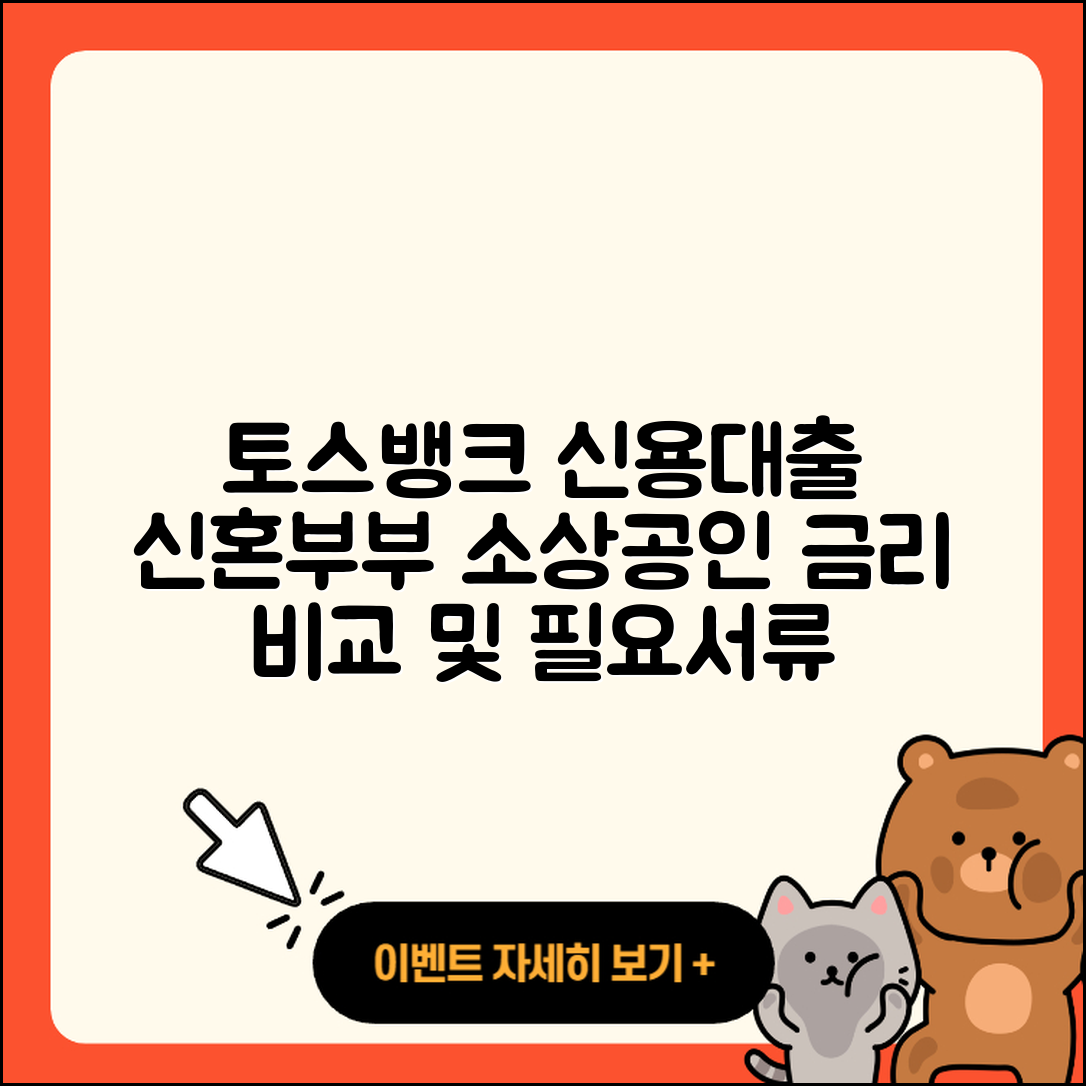 토스뱅크 신용대출 심사 | 신혼부부대출 | 연체 | 소상공인대출 | 창업대출 | 전세자금대출 | 자동차리스대출 | 금리 | 필요서류 | 계산기 | 비교 | 예적금담보대출 | 자동차할부대출 | 동차담보대출 | 무직자대출 | 대학생대출 | 상환방법 | 무직자대출 | 주택담보대출 | 전문직대출 | 후기 | 상환 | 카드론 | 청년대출 | 학자금대출 | 햇살론 | 거절 | 프리랜서대출 | 정책대출 | 조건 | 한도 | 보증대출 | 이자 | 2025