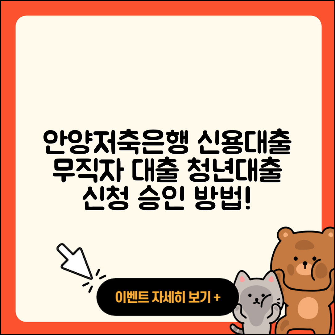 안양저축은행 신용대출 담보대출 | 신청 | 무직자대출 | 보증대출 | 금리 | 청년대출 | 연체 | 한도 | 카드론 | 주택담보대출 | 정책대출 | 창업대출 | 거절 | 후기 | 생활안정자금대출 | 준비서류 | 기간 | 절차 | 프리랜서대출 | 전세자금대출 | 승인 | 상환방법 | 무직자대출 | 동차담보대출 | 대학생대출 | 상환 | 계산기 | 소상공인대출 | 자동차리스대출 | 2025