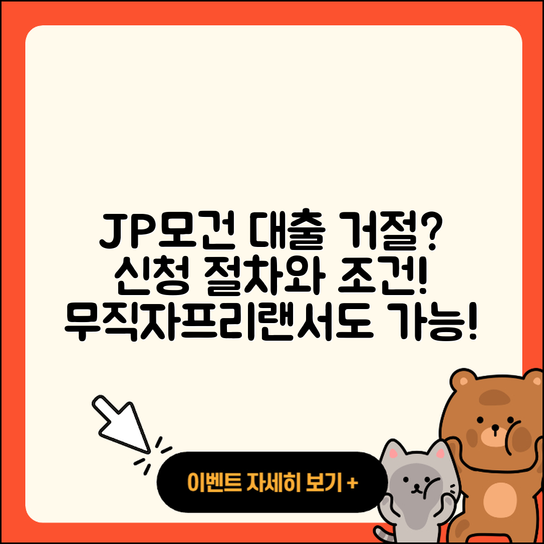 JP모건 체이스 신용대출 거절 | 전세자금대출 | 후순위담보대출 | 자동차할부대출 | 카드론 | 무직자대출 | 동차담보대출 | 프리랜서대출 | 서민대출 | 생활안정자금대출 | 부동산담보대출 | 새희망홀씨대출 | 상환 | 이자 | 신청 | 절차 | 학자금대출 | 비교 | 현금서비스 | 조건 | 2025