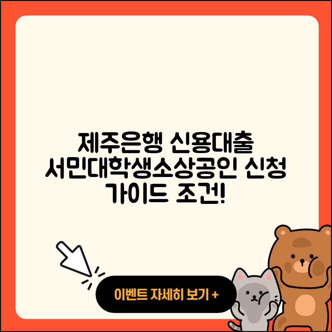 제주은행 신용대출 서민대출 | 필요서류 | 자동차할부대출 | 소상공인대출 | 대학생대출 | 조건 | 거절 | 승인 | 상환 | 신혼부부대출 | 연체 | 주택담보대출 | 프리랜서대출 | 방법 | 자동차리스대출 | 긴급생계비대출 | 청년대출 | 신청 | 새희망홀씨대출 | 생활안정자금대출 | 예적금담보대출 | 학자금대출 | 후순위담보대출 | 계산기 | 후기 | 현금서비스 | 정책대출 | 금리 | 무직자대출 | 2025