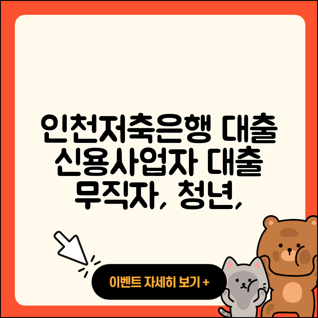 인천저축은행 신용대출 사업자대출 | 방법 | 상환방법 | 담보대출 | 정책대출 | 무직자대출 | 전문직대출 | 신혼부부대출 | 상환 | 청년대출 | 후기 | 이자 | 승인 | 프리랜서대출 | 생활안정자금대출 | 부동산담보대출 | 조건 | 새희망홀씨대출 | 준비서류 | 2025