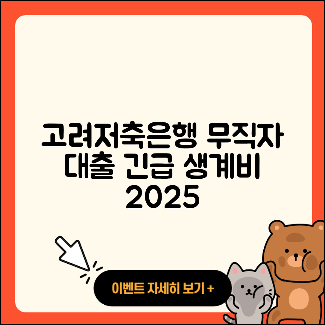 고려저축은행 신용대출 무직자대출 | 긴급생계비대출 | 보증대출 | 방법 | 거절 | 금리 | 승인 | 조건 | 생활안정자금대출 | 정책대출 | 신혼부부대출 | 카드론 | 무직자대출 | 전세자금대출 | 기간 | 소상공인대출 | 이자 | 심사 | 주택담보대출 | 부동산담보대출 | 비교 | 후기 | 연체 | 준비서류 | 상환 | 2025