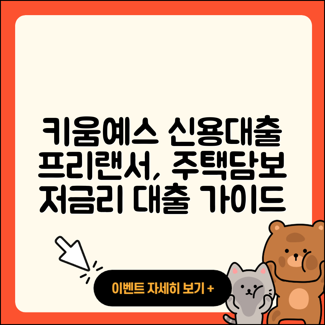 키움예스저축은행 신용대출 이자 | 프리랜서대출 | 전세자금대출 | 주택담보대출 | 심사 | 무직자대출 | 보증대출 | 동차담보대출 | 연체 | 전문직대출 | 새희망홀씨대출 | 후기 | 햇살론 | 금리 | 청년대출 | 신청 | 상환 | 방법 | 조건 | 긴급생계비대출 | 창업대출 | 거절 | 생활안정자금대출 | 한도 | 서민대출 | 현금서비스 | 학자금대출 | 2025